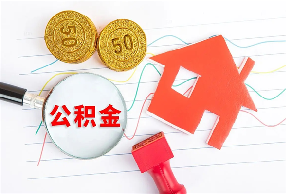 香港离职后可以取公积金吗（离职后能取住房公积金吗）