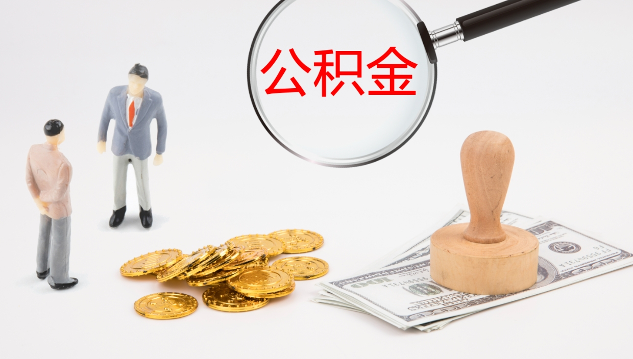 香港公积金封存怎么取（公积金封存怎么取出来?）