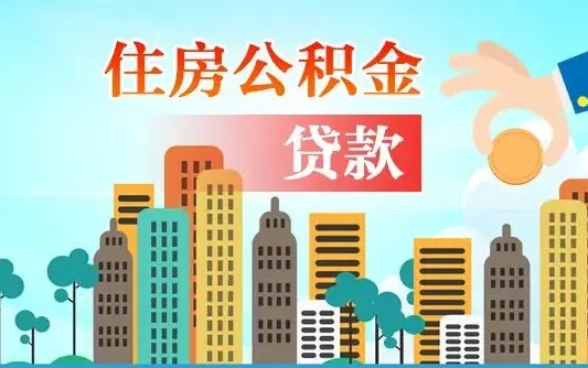 香港代提个人住房公积金（代提住房公积金犯法不）