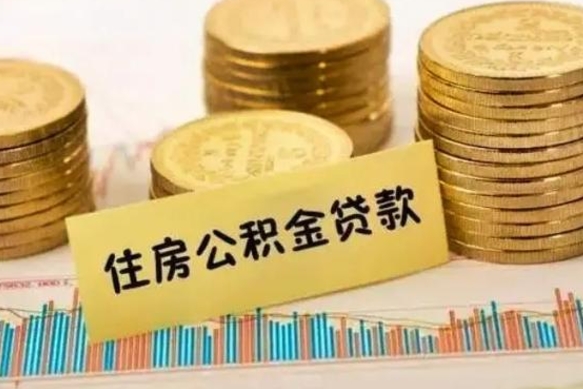 香港离职了取住房公积金（离职了住房公积金提取）